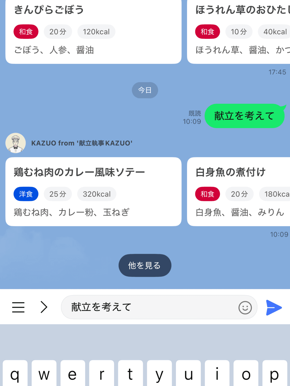 使い方はカンタン。
LINEで「献立を考えて」と送るだけ